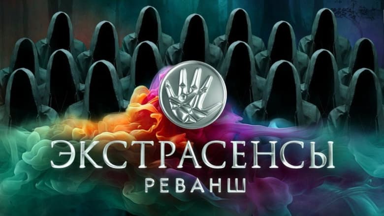 Экстрасенсы. Реванш