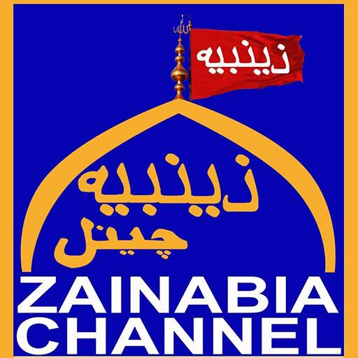 Zainabia Channel